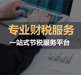在無(wú)為企業(yè)稅務(wù)籌劃有哪些內(nèi)容需要了解！