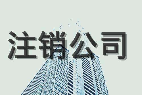 蕪湖注銷(xiāo)公司