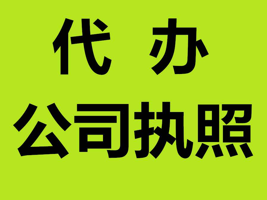 蕪湖公司注冊資金要實(shí)繳嗎 ？公司注冊名字