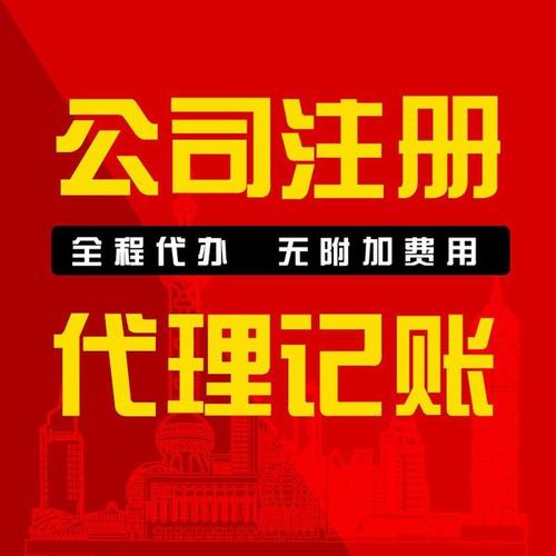 無為自己開個公司要多少錢 代理記賬 代理注冊公司機構(gòu)