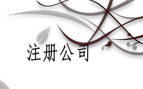 河?xùn)|區(qū)注冊(cè)公司流程有哪些？