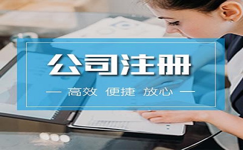河?xùn)|區(qū)注冊(cè)公司流程有哪些？