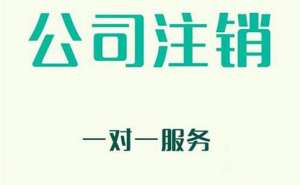 無為企業(yè)注銷有哪些新規(guī)定？