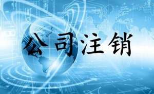 無為小規(guī)模公司簡易注銷流程有哪些？