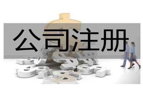 注冊貿(mào)易公司有哪些流程?