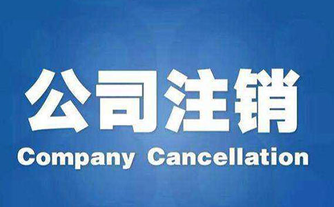 公司注銷流程及注意事項(xiàng)都有哪些？