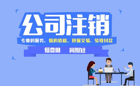 金牛區(qū)小規(guī)模公司簡(jiǎn)易注銷(xiāo)流程有哪些？