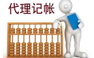 蕪湖繁昌區(qū)代理記賬一般都是多少錢一個月呢