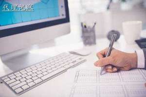 蕪湖繁昌區(qū)代理記賬公司服務流程是怎樣的呢