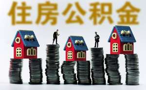 蕪湖繁昌區(qū)企業(yè)辦理公積金賬戶(hù)需要準(zhǔn)備什么材料