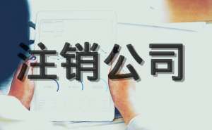 蕪湖繁昌區(qū)注冊(cè)注銷后債務(wù)可以不還嗎