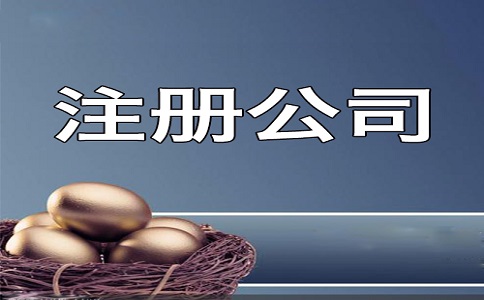 想在開公司需要滿足哪些條件呢?