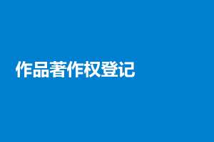 蕪湖繁昌區(qū)一文帶你了解軟件著作權