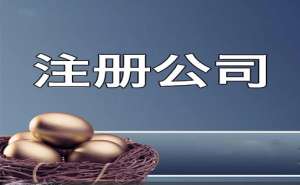 蕪湖繁昌區(qū)注冊公司如何快速取名