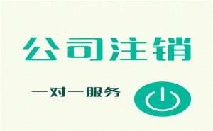 蕪湖繁昌區(qū)公司注銷的詳細(xì)流程是怎樣的呢