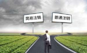 蕪湖繁昌區(qū)辦理工商注銷還需要45天嗎需要提交什么資料