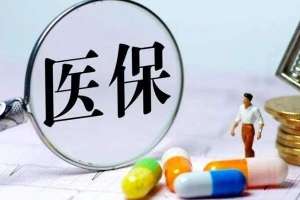 蕪湖繁昌區(qū)醫(yī)保報銷6大招，輕松多報20%
