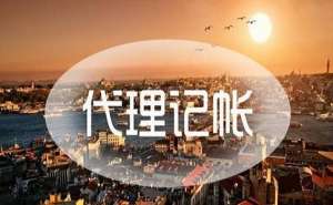 蕪湖繁昌區(qū)如何選擇代理記賬公司呢