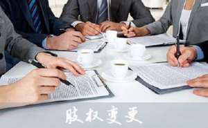 蕪湖繁昌區(qū)在公司股權變更的流程有哪些