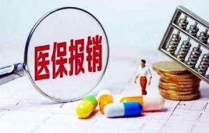蕪湖繁昌區(qū)醫(yī)保報(bào)銷3大原則，你清楚嗎？