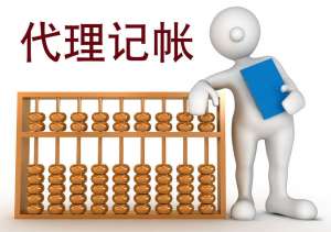 蕪湖繁昌區(qū)代理記賬的那些相關(guān)常識(shí)