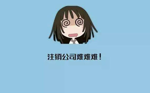 公司注銷材料都有哪些?流程是什么？