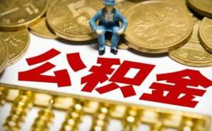 蕪湖繁昌區(qū)個(gè)人如何繳納公積金貸款額度