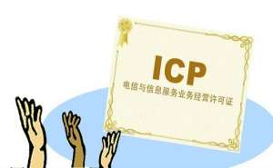 蕪湖繁昌區(qū)icp經(jīng)營許可證辦理材料和條件有哪些