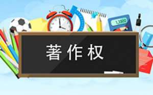 蕪湖繁昌區(qū)軟件著作權(quán)你了解多少呢？