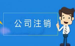蕪湖繁昌區(qū)企業(yè)注銷(xiāo)必須要提前45天嗎