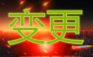 蕪湖繁昌區(qū)變更企業(yè)法人這些資料需備齊!