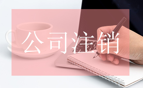 公司注銷時需要進行哪些流程？