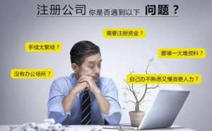 蕪湖繁昌區(qū)注冊(cè)公司時(shí)間太長(zhǎng)該怎么辦