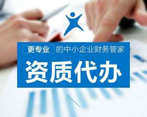 蕪湖繁昌區(qū)找代辦資質(zhì)公司辦理資質(zhì)，有哪些好處？