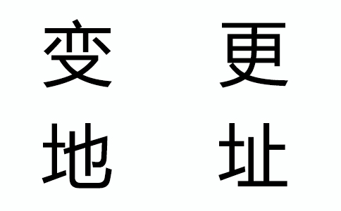 公司地址變了，還有什么證件要變更？