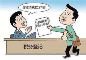 蕪湖繁昌區(qū)注銷稅務登記后，發(fā)生納稅義務怎么辦？