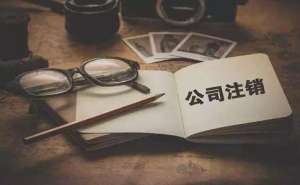蕪湖繁昌區(qū)分公司注銷需要怎么辦理總公司需要負責任嗎