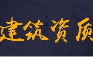 蕪湖繁昌區(qū)建筑資質(zhì)辦理多少錢如何辦理