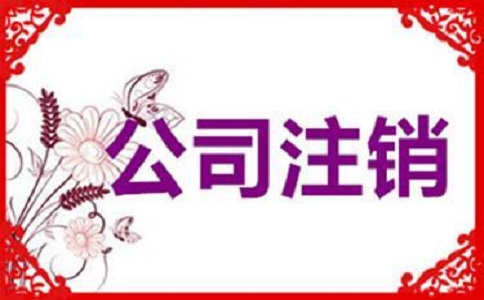 企業(yè)簡(jiǎn)易注銷的條件有哪些？v