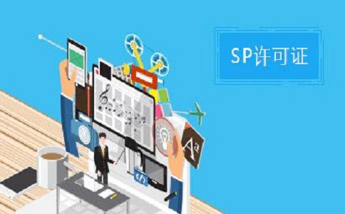 SP許可證和ISP許可證的區(qū)別之處有哪些？