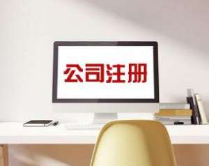 蕪湖繁昌區(qū)為什么代辦注冊(cè)公司會(huì)如此受歡迎