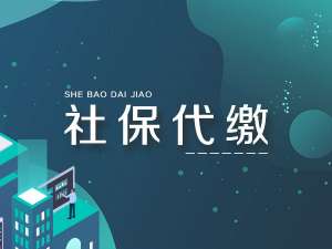 蕪湖繁昌區(qū)社保代繳的新方法來(lái)了，快收藏！