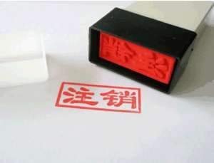 蕪湖繁昌區(qū)公司注銷后商標(biāo)還有使用權(quán)嗎