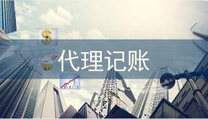 蕪湖繁昌區(qū)代理記賬的六大好處