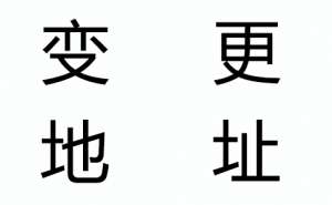 蕪湖繁昌區(qū)變更公司注冊地址需要多久