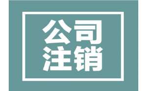 蕪湖繁昌區(qū)公司注銷需要多少錢