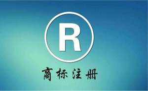 蕪湖繁昌區(qū)個(gè)人注冊商標(biāo)需要哪些條件