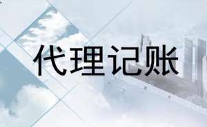 蕪湖繁昌區(qū)代理記賬公司哪家比較專(zhuān)業(yè)