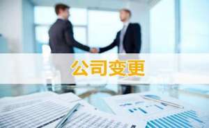 蕪湖繁昌區(qū)企業(yè)法人變更流程是什么有哪些注意事項(xiàng)？
