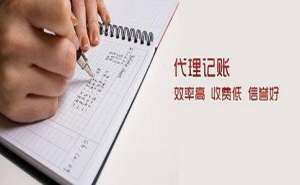 蕪湖繁昌區(qū)正規(guī)代理記賬機構(gòu)具備哪些特點